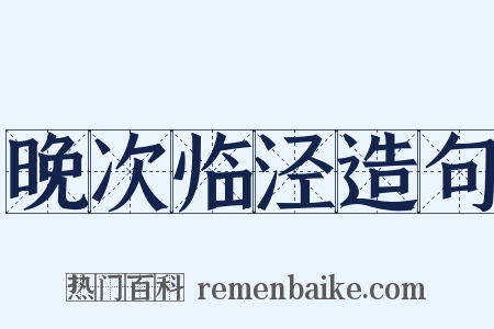 晚次临泾造句是什么意思的图片